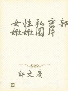 女性私密部位粉嫩嫩图片