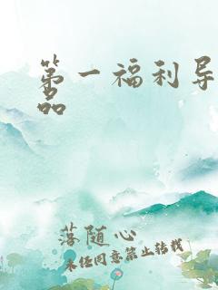 第一福利导航精品