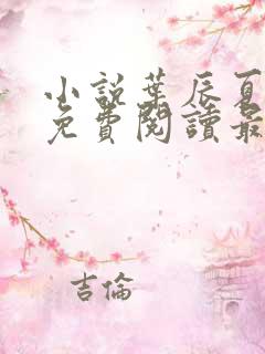 小说叶辰夏若雪免费阅读最新篇章