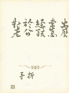 对于经常出轨的老公该怎么处理