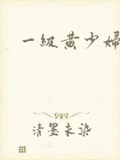 一级黄少妇淫片