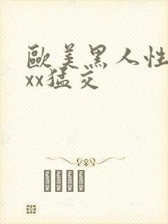 欧美黑人性xxxx猛交