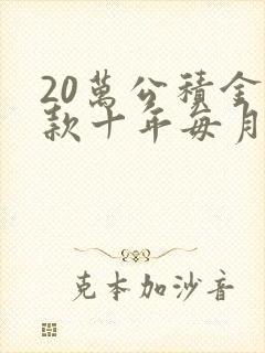 20万公积金贷款十年每月还多少钱利息