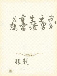 《重生之我真没想当渣男》