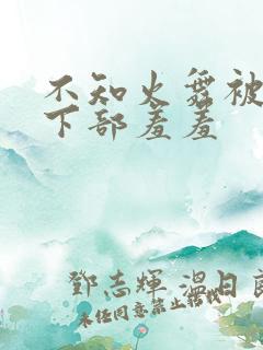 不知火舞被狂揉下部羞羞