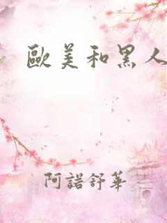 欧美和黑人高潮