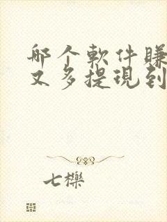 哪个软件赚钱快又多提现到微信