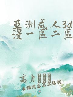 亚洲成人3d动漫一区二区三区