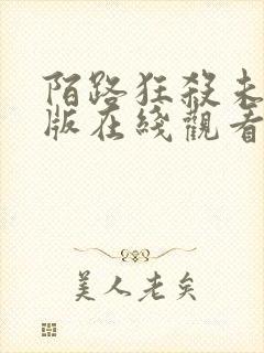 陌路狂杀未删减版在线观看