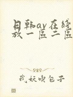 日韩av在线播放一区二区不卡