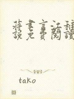 蒋聿言江稚鱼小说免费阅读