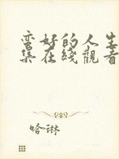 蛮好的人生第9集在线观看免费