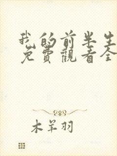 我的前半生短剧免费观看全集高清