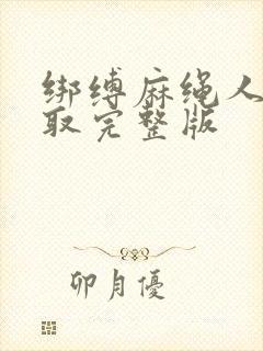绑缚麻绳人妻寝取完整版