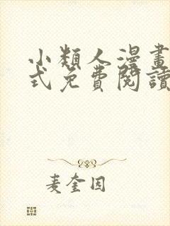 小类人漫画下拉式免费阅读