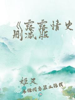 《露露情史》未删减版