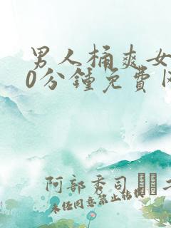 男人桶爽女人30分钟免费网站