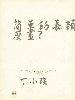 简单的长颈鹿怎么画?