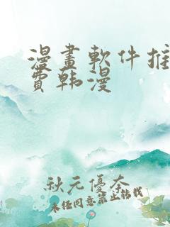 漫画软件推荐免费韩漫