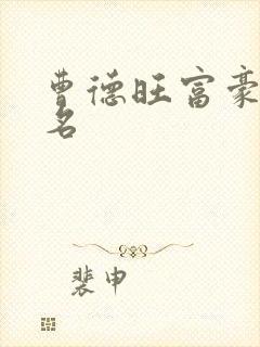 曹德旺富豪榜排名