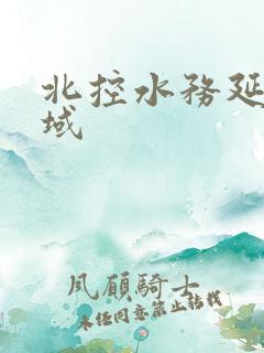 北控水务延边区域