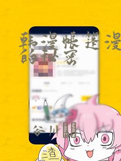 韩漫帐篷漫画里的秘密：结局+番外