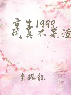 重生1999,我真不是渣男啊