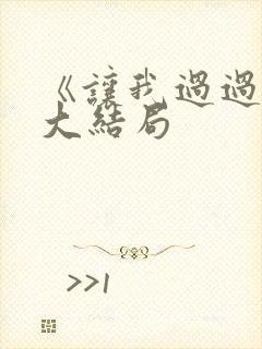 《让我过过瘾》大结局