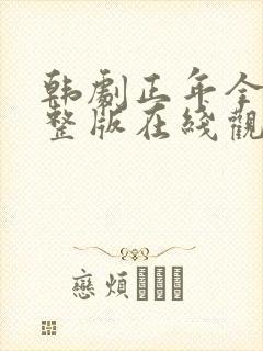 韩剧正年全集完整版在线观看