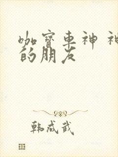 咖宝车神 神奇的朋友