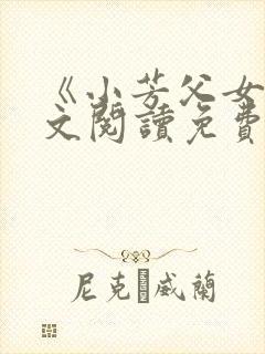 《小芳父女》全文阅读免费下载