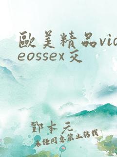 欧美精品videossex交