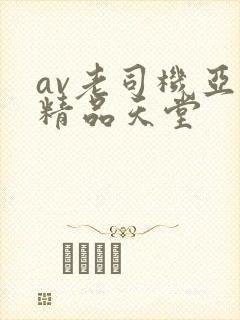 av老司机亚洲精品天堂