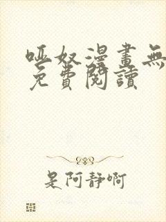 哑奴漫画无删减免费阅读