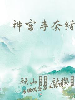 神宫寺奈绪人妻