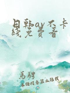 日韩av不卡在线免费看