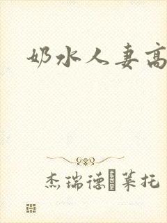 奶水人妻高h