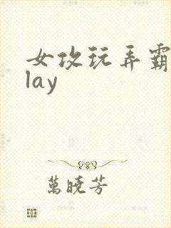 女攻玩弄霸总play