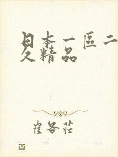 日本一区二区久久精品