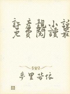 许彦靓小说全文免费阅读最新章节