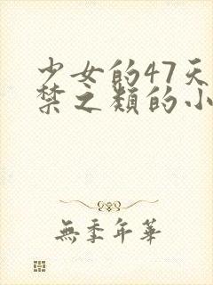 少女的47天囚禁之类的小说