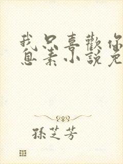 我只喜欢你的信息素小说免费阅读