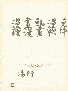 漫画韩漫免费阅读漫画软件