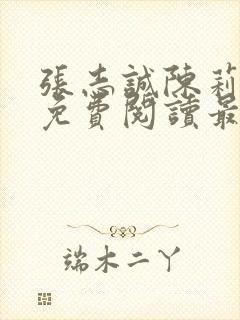 张志诚陈莉全文免费阅读最新章节