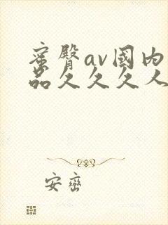 蜜臀av国内精品久久久人妻