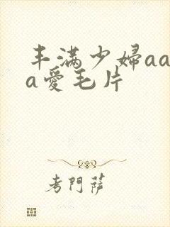 丰满少妇aaaa爱毛片