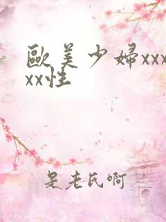 欧美少妇xxxxx性