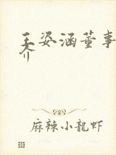 王姿涵董事长简介