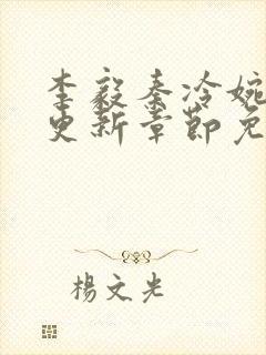 李毅秦冷婉刚刚更新章节免费阅读