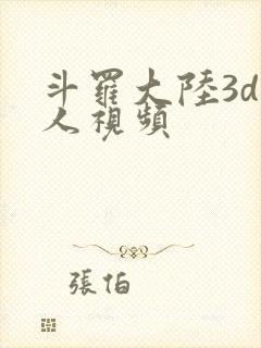 斗罗大陆3d同人视频
